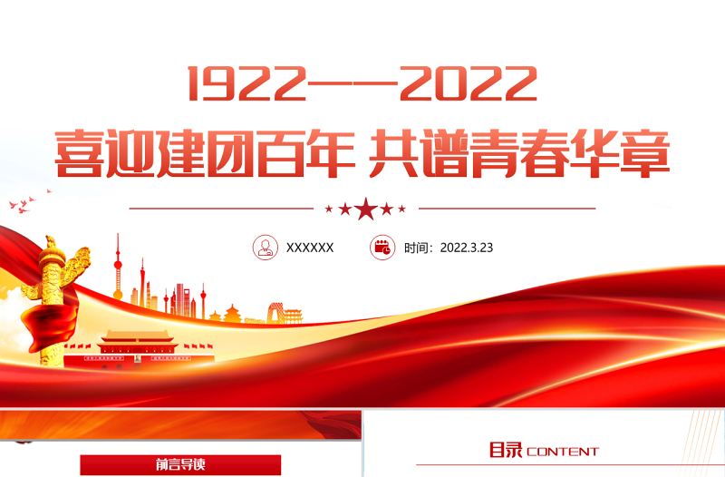 庆祝建团100周年红色大气风喜迎建团100周年共谱青春华章专题党课课件模板