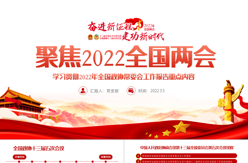 聚焦2022全国两会PPT红色精品学习贯彻2022年全国政协常委会工作报告重点内容专题党课课件模板