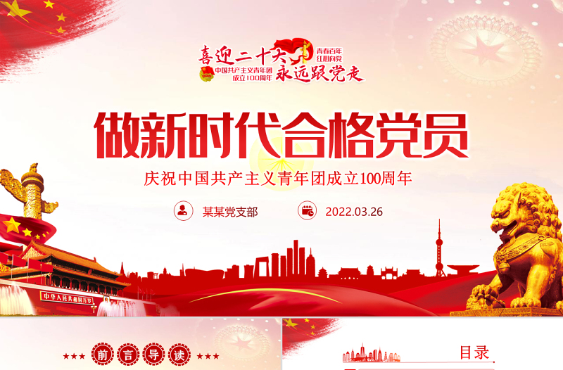 做新时代合格团员PPT红色党政风喜迎二十大永远跟党走庆祝中国共产主义青年团成立100周年专题党课课件模板