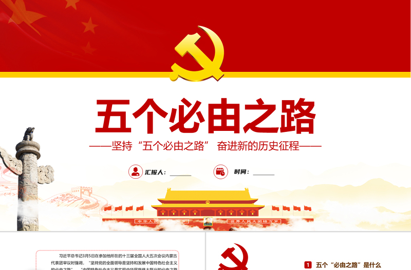 五个必由之路PPT红色大气深刻认识五个必由之路奋进新的历史征程党课课件