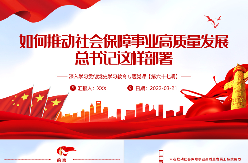 如何推动社会保障事业高质量发展总书记这样部署PPT红色大气风深入学习贯彻党史学习教育专题党课课件模板
