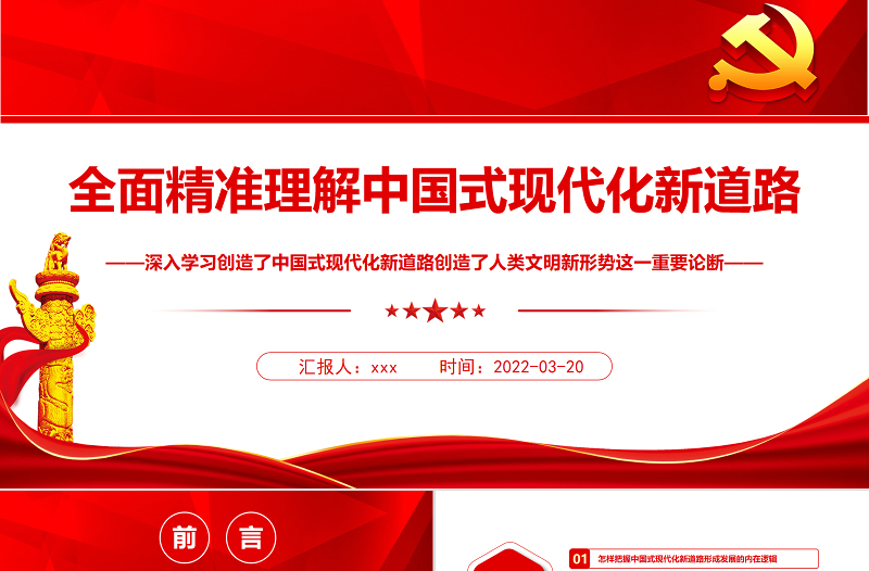 全面精准理解中国式现代化新道路PPT深入学习创造了中国式现代化新道路创造了人类文明新形势这一重要论断专题党课课件模板 中国式现代化新道路 人类文明新形势