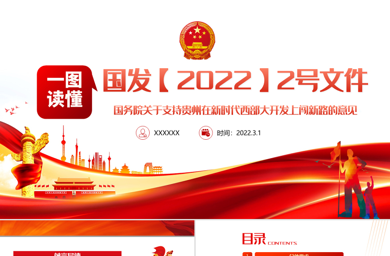 一图读懂2022国发2号文件PPT关于支持贵州在新时代西部大开发上闯新路的意见专题党课课件模板