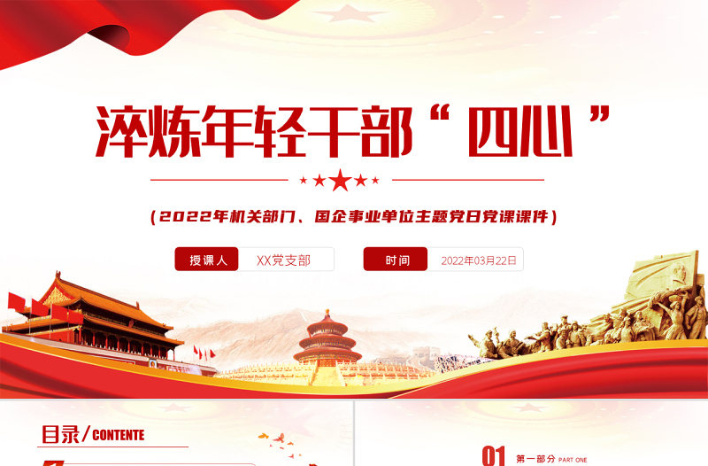 淬炼年轻干部“四心”PPT极简风2022年机关部门国企事业单位主题党日党课课件模板