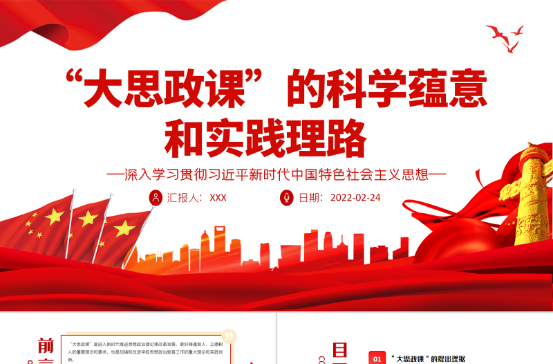 “大思政课”的科学蕴意和实践理路PPT深入学习贯彻习近平新时代中国特色社会主义思想专题党课课件