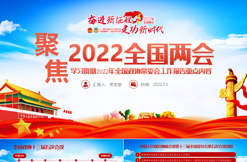 聚焦2022全国两会PPT精品学习贯彻2022年全国政协常委会工作报告重点内容专题党课课件模板