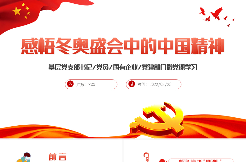 感悟冬奥盛会中的中国精神PPT红色大气风基层党支部党员党建部门微党课学习课件模板下载