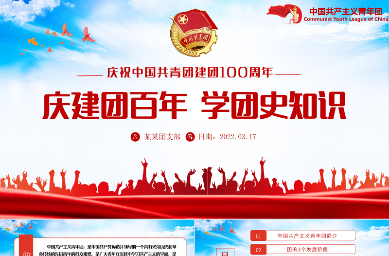 庆建团百年学团史知识PPT红色精品庆祝共青团团史100周年专题党课课件模板