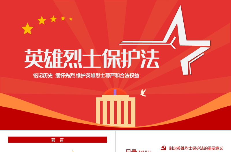 2022英雄烈士保护法PPT红色党政风烈士纪念日党课课件模板