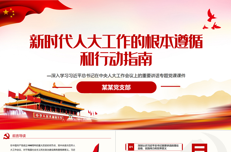 新时代人大工作的根本遵循和行动指南PPT红色党政风深入学习习近平总书记在中央人大工作会议上发表的重要讲话专题党课课件