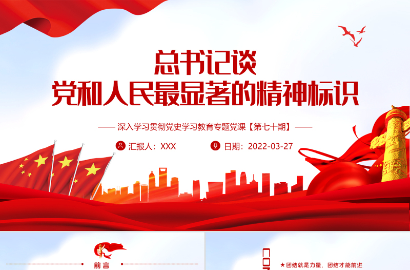 总书记谈党和人民最显著的精神标识PPT红色大气风深入学习贯彻党史学习教育专题党课课件模板