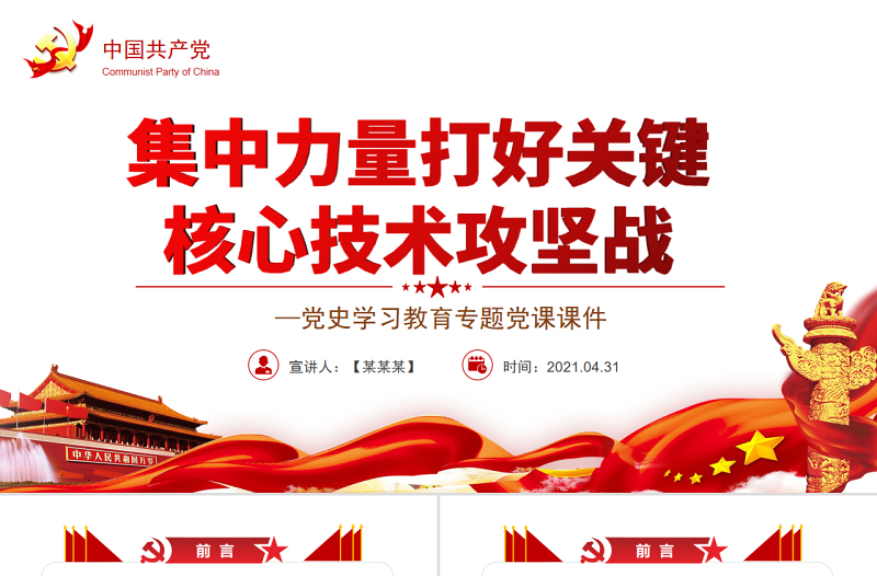 集中力量打好关键核心技术攻坚战PPT红色党政风2022年度党史学习教育专题党课课件