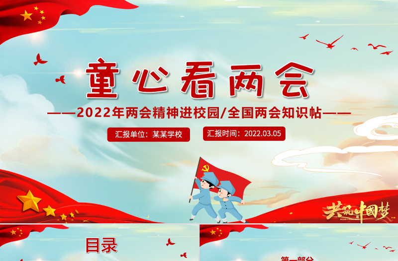 童心看两会PPT红色卡通2022两会精神进校园中小学生两会知识帖主题班会课件