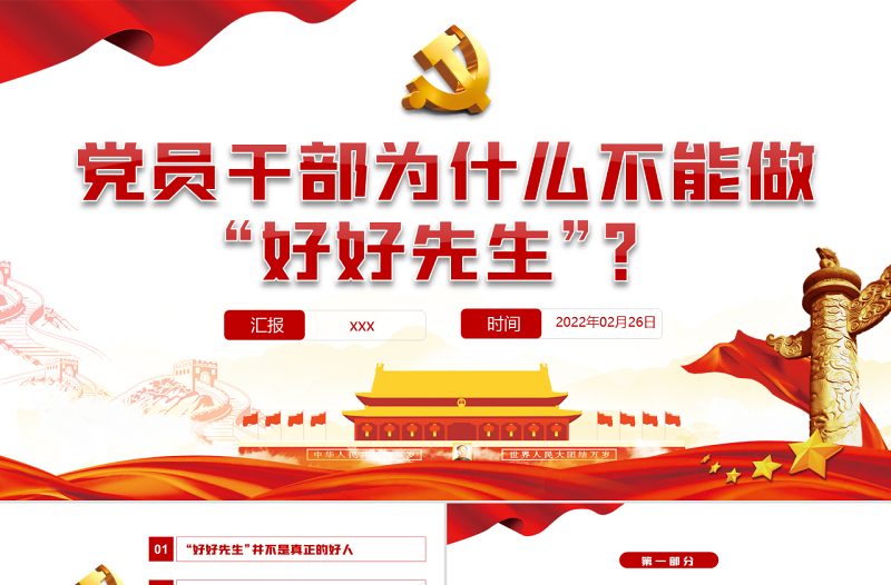 党员干部为什么不能做“好好先生”PPT红色党政风党员干部党史学习专题教育党课课件模板