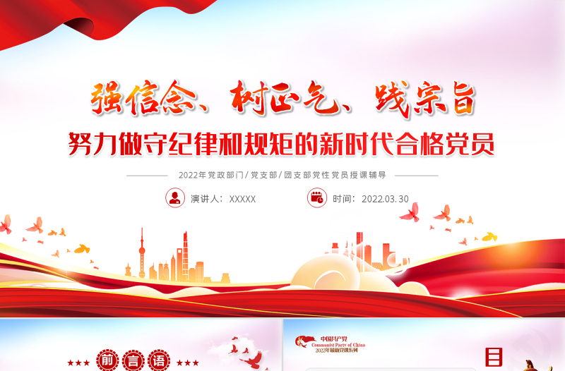 强信念树正气践宗旨PPT红色党政风努力做守纪律和规矩的新时代合格党员专题党课课件模板