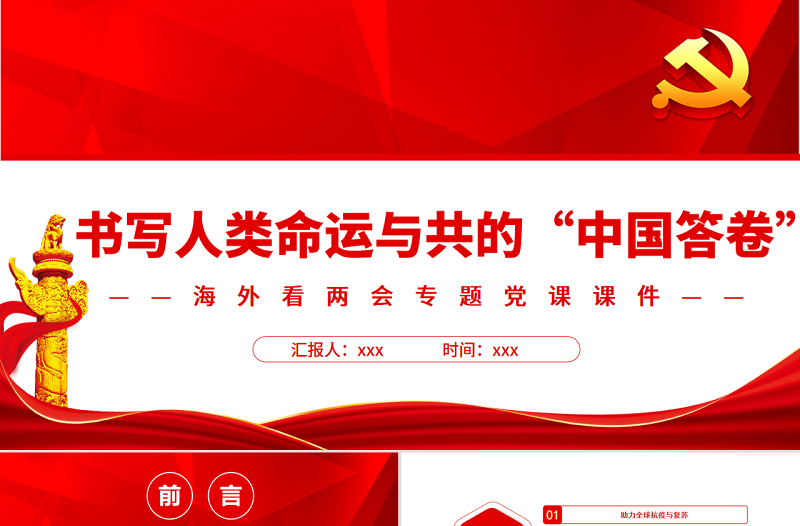 书写人类命运与共的“中国答卷”PPT红色精品海外看两会专题党课课件