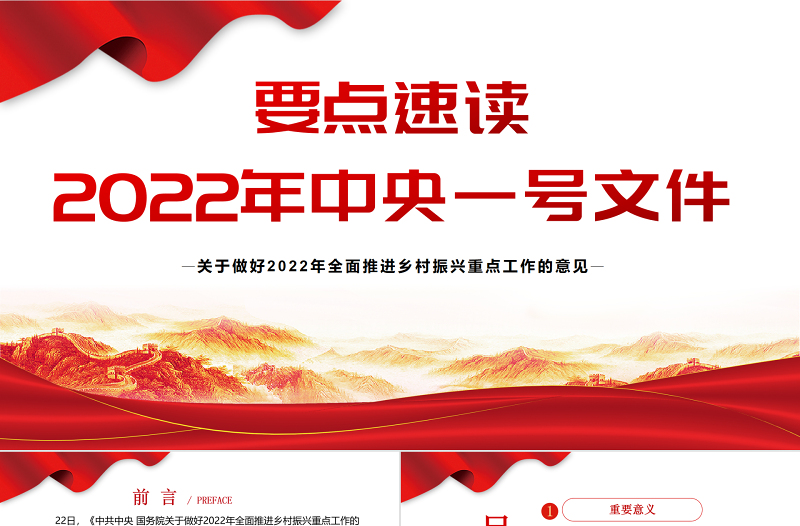 要点速读2022年中央一号文件PPT红色大气关于做好2022年全面推进乡村振兴重点工作的意见党课课件