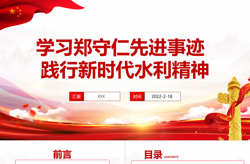 郑守仁先进事迹PPT红色庄严践行新时代水利精神争做最美水利人奋斗者党课课件