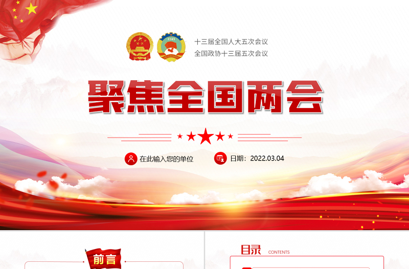 学习贯彻2022聚焦全国两会精神解读PPT红色党政风