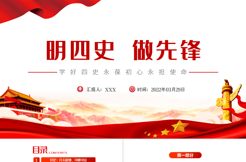 2022明四史做先锋PPT红色大气党史学习教育专题党课课件模板