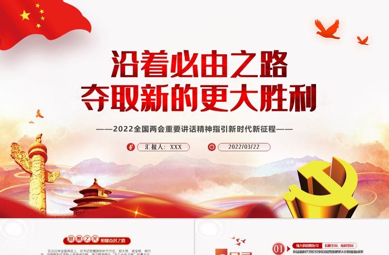 沿着必由之路夺取新的更大胜利PPT红色党政风2022全国两会重要讲话精神指引新时代新征程专题党课课件模板