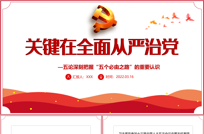 关键在全面从严治党PPT红色大气五论深刻把握“五个必由之路”的重要认识专题党课课件模板