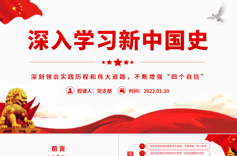 深入学习新中国史深刻领会实践历程和伟大道路不断增强“四个自信”专题党课模板