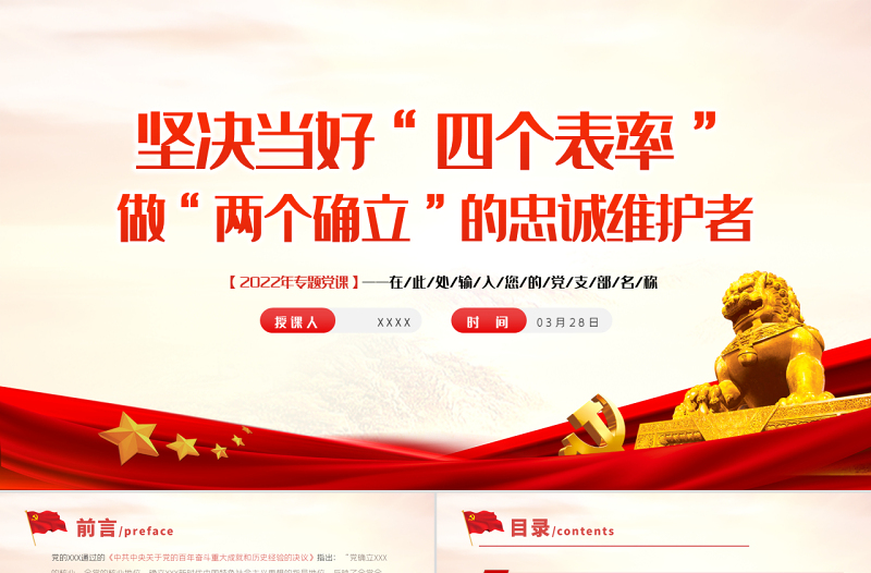 坚决当好“四个表率”做好“两个确立”的忠诚维护者PPT红色简约风党员干部学习教育专题党课课件模板