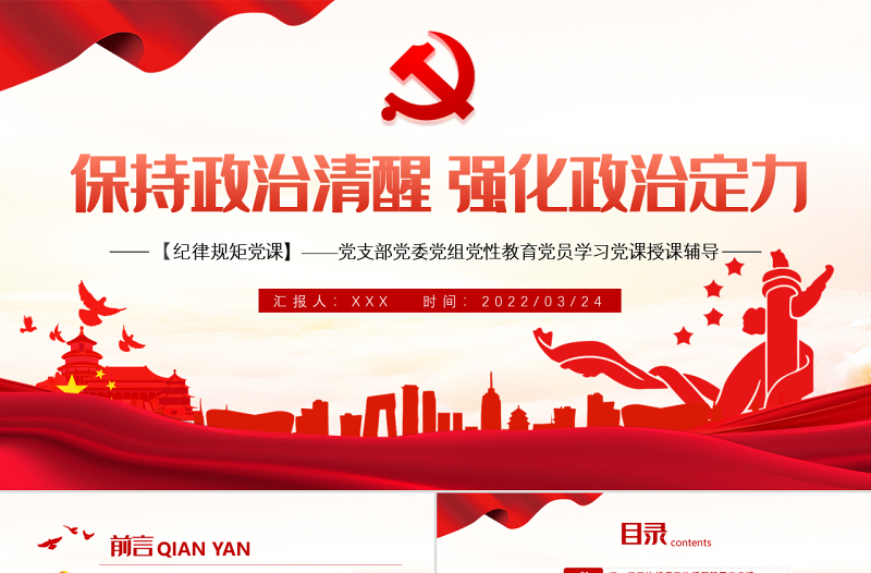 保持政治清醒强化政治定力PPT红色党政风在严守纪律规矩上当模范表率专题党课课件模板