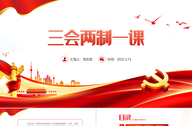 三会两制一课PPT红色简洁保持和增强政治性先进性群众性推进从严治团共青团团课模板