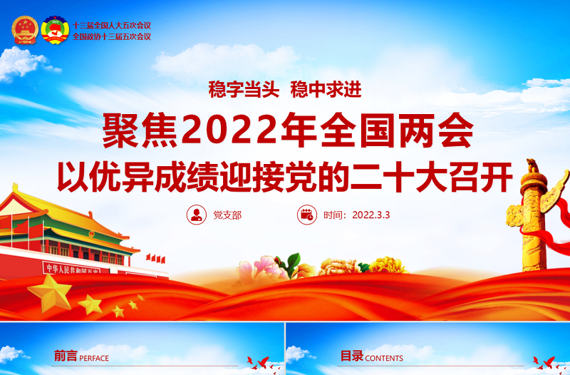 聚焦2022年全国两会PPT精美大气以优异成绩迎接党的二十大召开党课课件