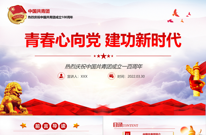 庆祝建团100周年红色大气风热烈庆祝中国共青团成立一百周年青春心向党建功新时代专题党课课件模板
