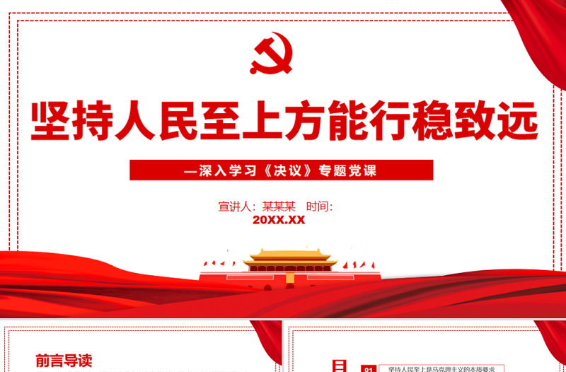 坚持人民至上方能行稳致远PPT红色简约风党员干部深入学习《决议》专题党课课件