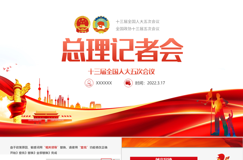 十三届全国人大五次会议总理记者会PPT红色党政风2022全国两会总理记者会重点解读专题课件模板