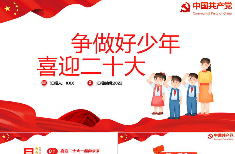 争做好少年喜迎二十大PPT简约卡通风喜迎二十大专题课件模板下载