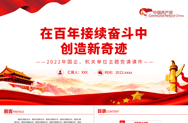 在百年接续奋斗中创造新奇迹PPT红色精品2022年度机关单位主题党课课件模板下载