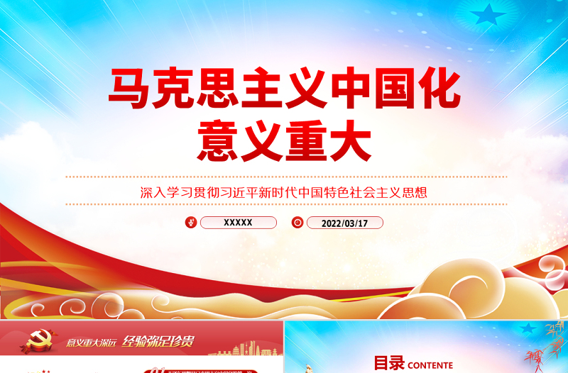 深刻认识马克思主义中国化的历史经验PPT红色党政风深入学习贯彻习近平新时代中国特色社会主义思想专题党课课件模板