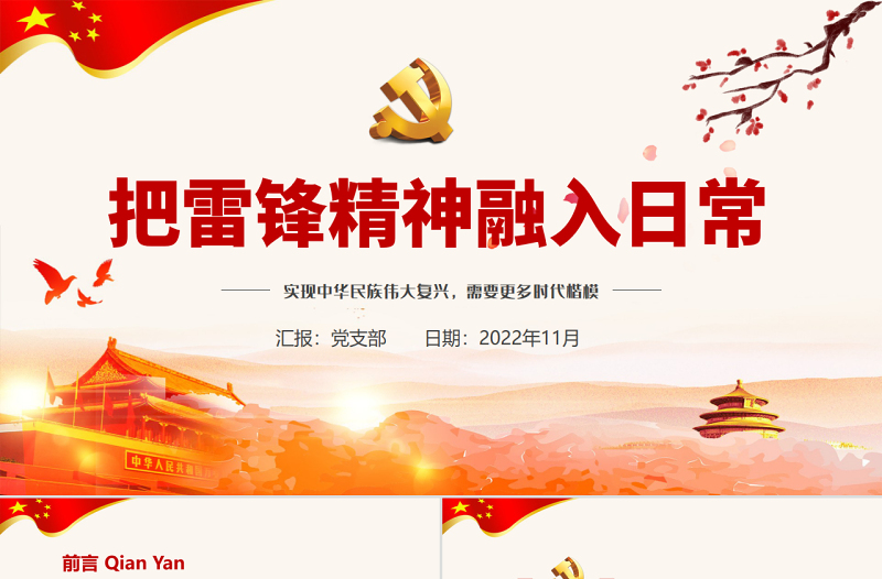 把雷锋精神融入日常PPT红色大气风实现中华民族伟大复兴需要更多时代楷模专题课件模板