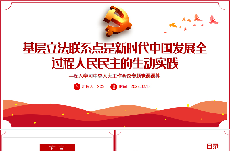 基层立法联系点是新时代中国发展全过程人民民主的生动实践PPT红色党政风深入学习中央人大工作会议专题党课