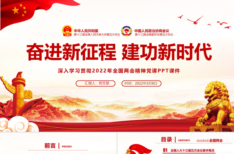 奋进新征程建功新时代PPT红色大气深入学习贯彻全国两会精神党课课件