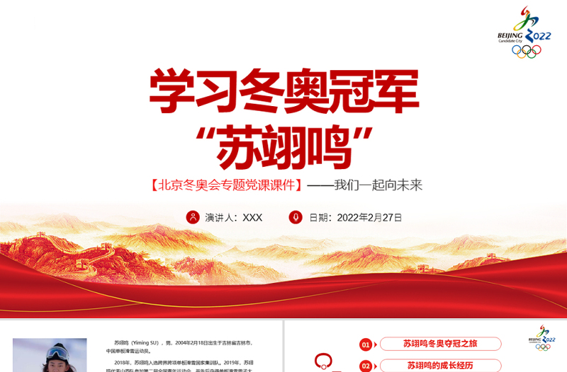 学习冬奥冠军苏翊鸣北京冬奥会专题党课课件我们一起向未来PPT红色简约风2022年北京冬奥会专题党课课件模板