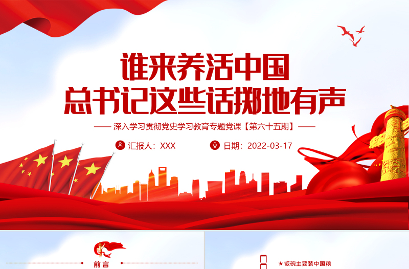 谁来养活中国总书记这些话掷地有声PPT红色大气风深入学习贯彻党史学习教育专题党课课件模板