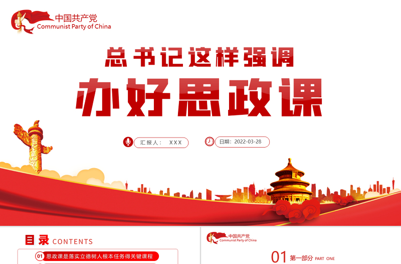 办好思政课总书记这样强调PPT红色简约风党员干部学习教育专题党课课件模板