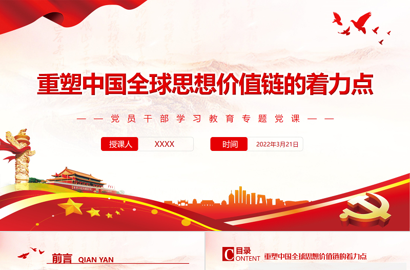 重塑中国全球思想价值链的着力点PPT红色党政风党员干部学习教育专题党课课件模板下载