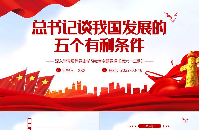 总书记谈我国发展的五个有利条件PPT红色大气风深入学习贯彻党史学习教育专题党课课件模板