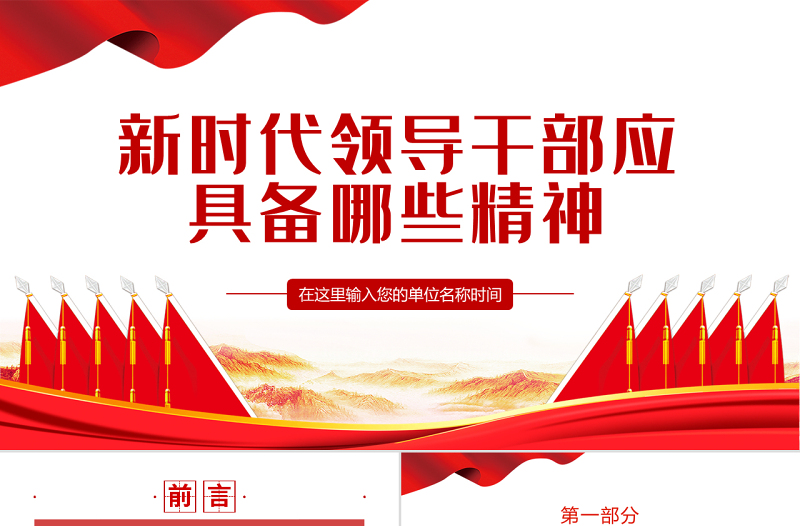 新时代领导干部应具备哪些精神PPT红色大气风事业单位党日活动微党课课件模板下载