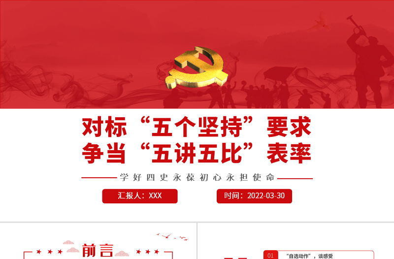 对标“五个坚持”要求争当“五讲五比”表率PPT红色党政风2022年党政部门团支部教育专题党课课件模板