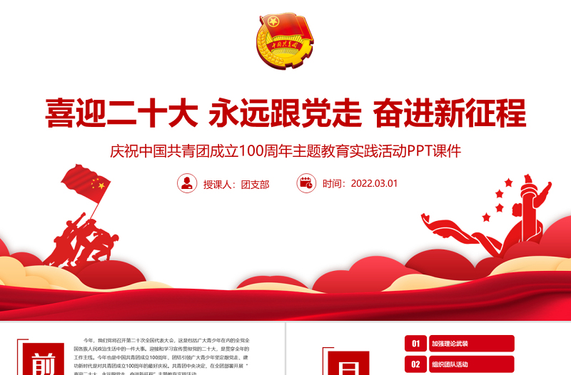 建团100周年PPT大气时尚喜迎二十大永远跟党走奋进新征程共青团主题教育实践活动团课课件