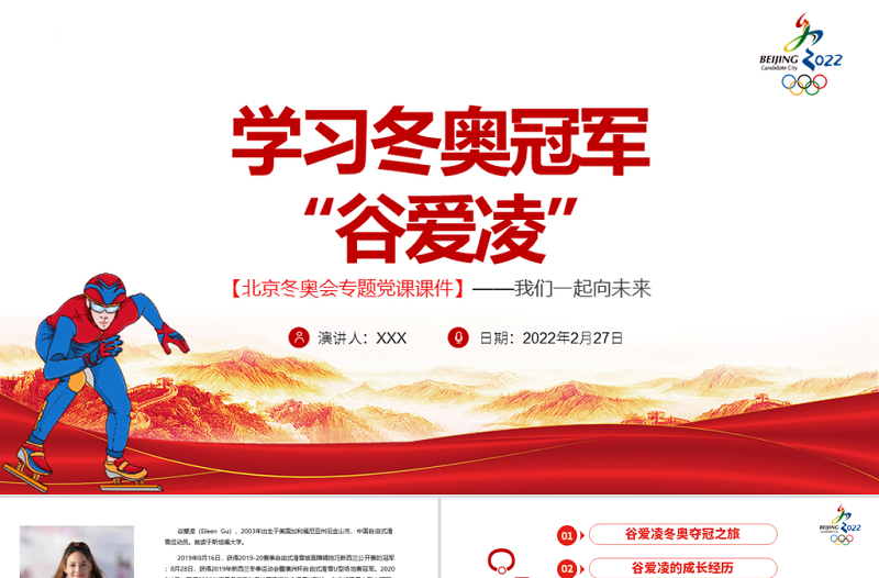 学习冬奥冠军谷爱凌北京冬奥会专题党课课件我们一起向未来PPT红色简约风2022年北京冬奥会专题党课课件模板