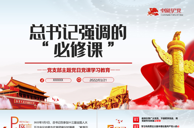 总书记强调的必修课PPT红色党政风党支部主题党日党课学习教育专题课件模板